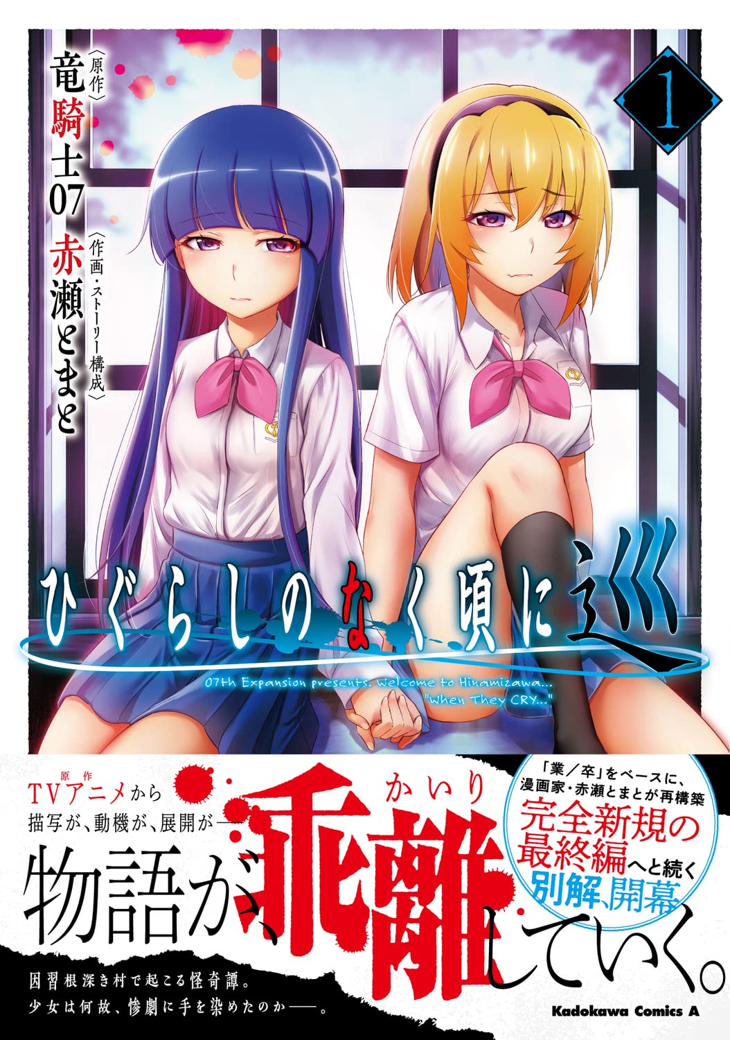 Higurashi: When They Cry (Higurashi no Naku Koro ni) Meguri 1 – Japanese  Book Store