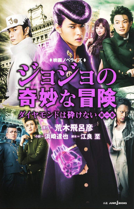 Movie Novelization JoJo's Bizarre Adventure Diamond Is Unbreakable Part 1