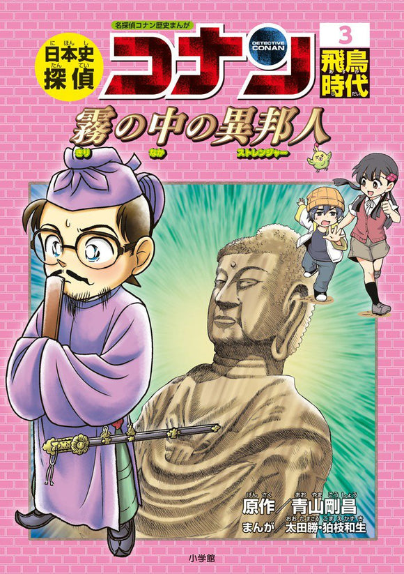 Japanese History Detective Conan 3 Asuka Period. The Stranger within the Fog: Case Closed (Detective Conan) History Comic