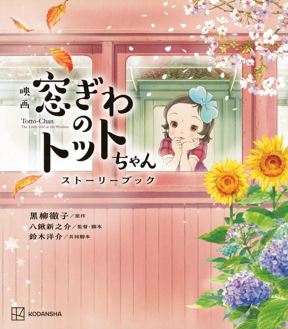Totto-Chan: The Little Girl at the Window (Madoigwa no Totto-chan) Story Book