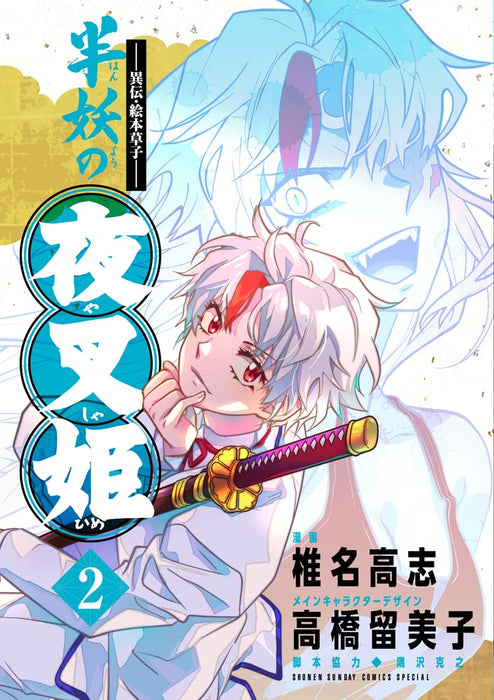 Iden Ehon Zoushi: Yashahime: Princess Half-Demon (Hanyou no Yashahime) 2