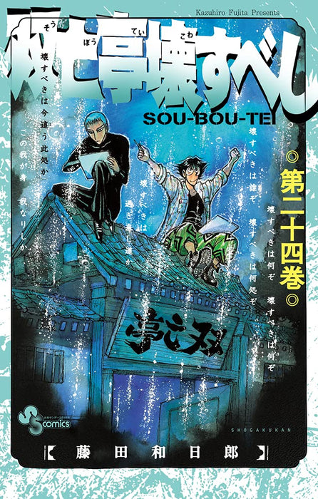 Souboutei Kowasubeshi 24