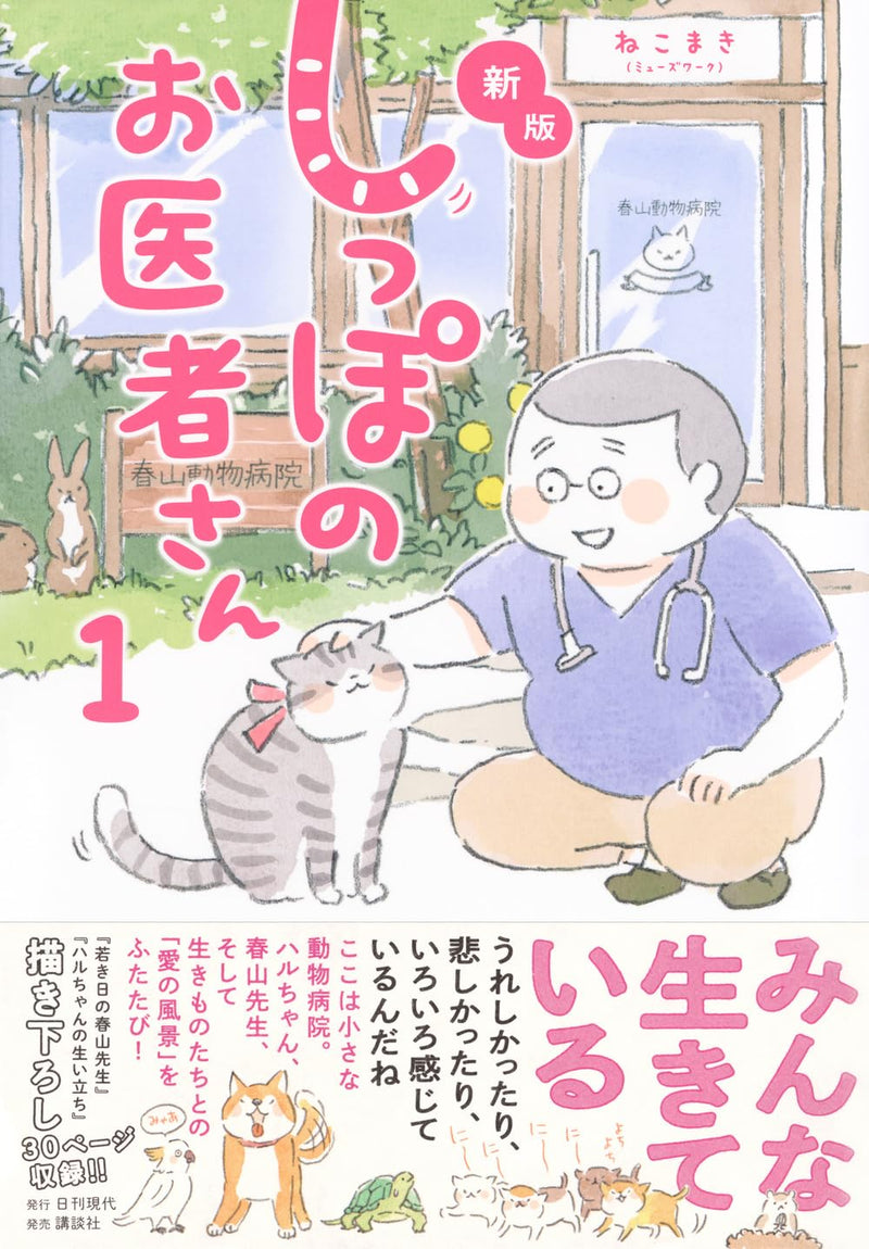New Edition Shippo no Oisha-san 1