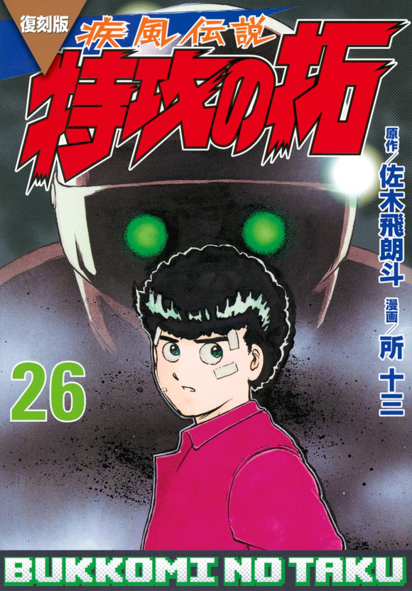 Reprint Kaze Densetsu: Bukkomi no Taku 26