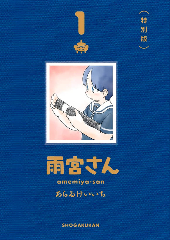 Amemiya-san 1 Special Edition