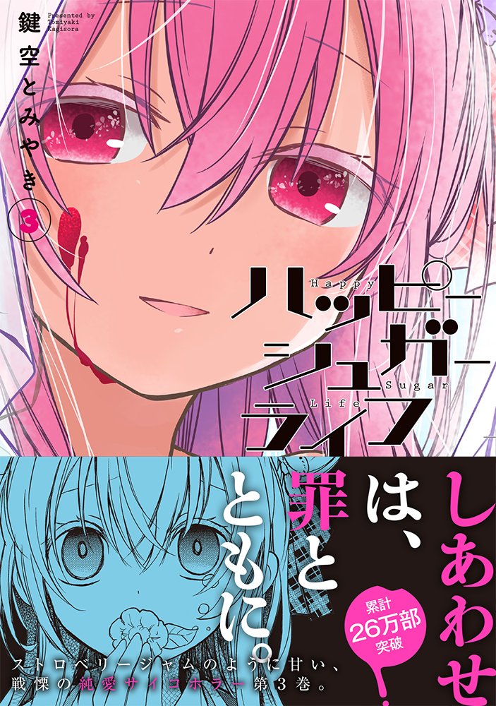 Happy Sugar Life 3