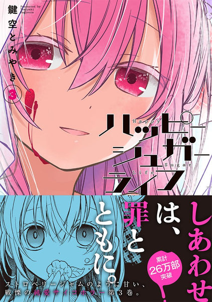 Band Score Piece BP2216 One Room Sugar Life / Nanawo Akari TV Anime 'Happy Sugar  Life' OP Theme – Japanese Book Store