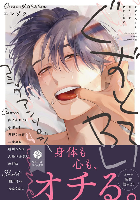 Kuzutoro BL Comic Anthology