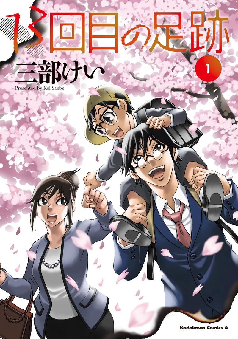 13-kaime no ashiato 1