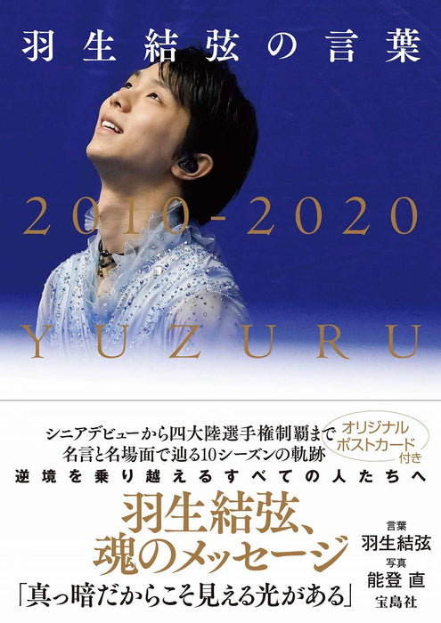 Yuzuru Hanyu's Words: Makkura Dakarakoso Mieru Hikari ga Aru