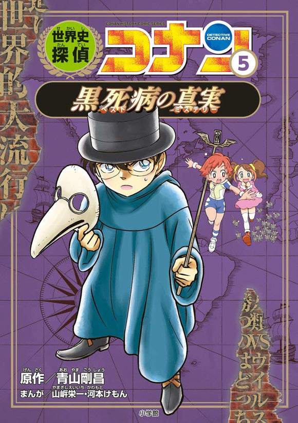 World History Detective Conan 5 The Truth about the Black Death: Case Closed (Detective Conan) History Comic