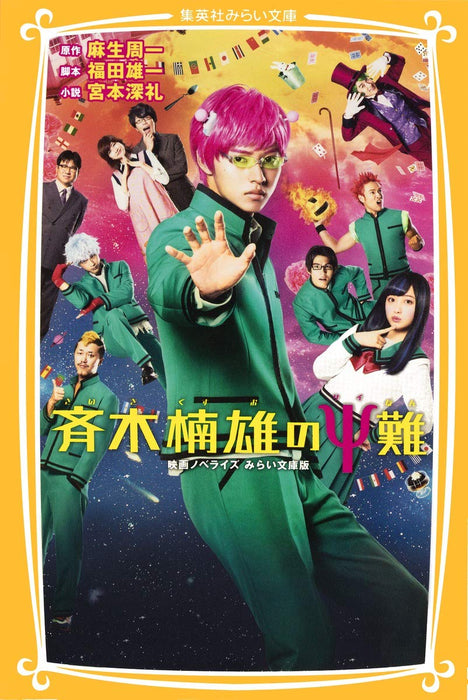 The Disastrous Life of Saiki K. (Saiki Kusuo no Sai Nan) Movie Novelize Mirai Bunko Edition