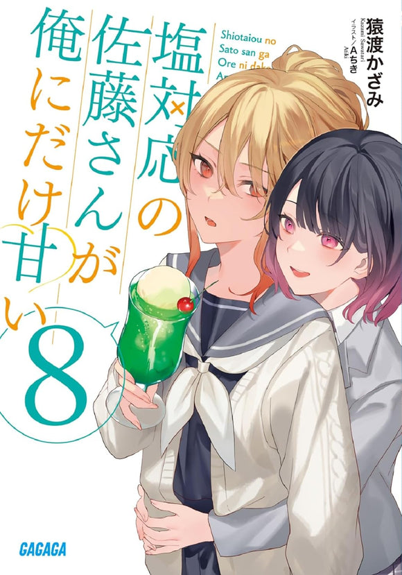 Shiotaiou no Sato-san ga Ore ni dake Amai 8 (Light Novel)