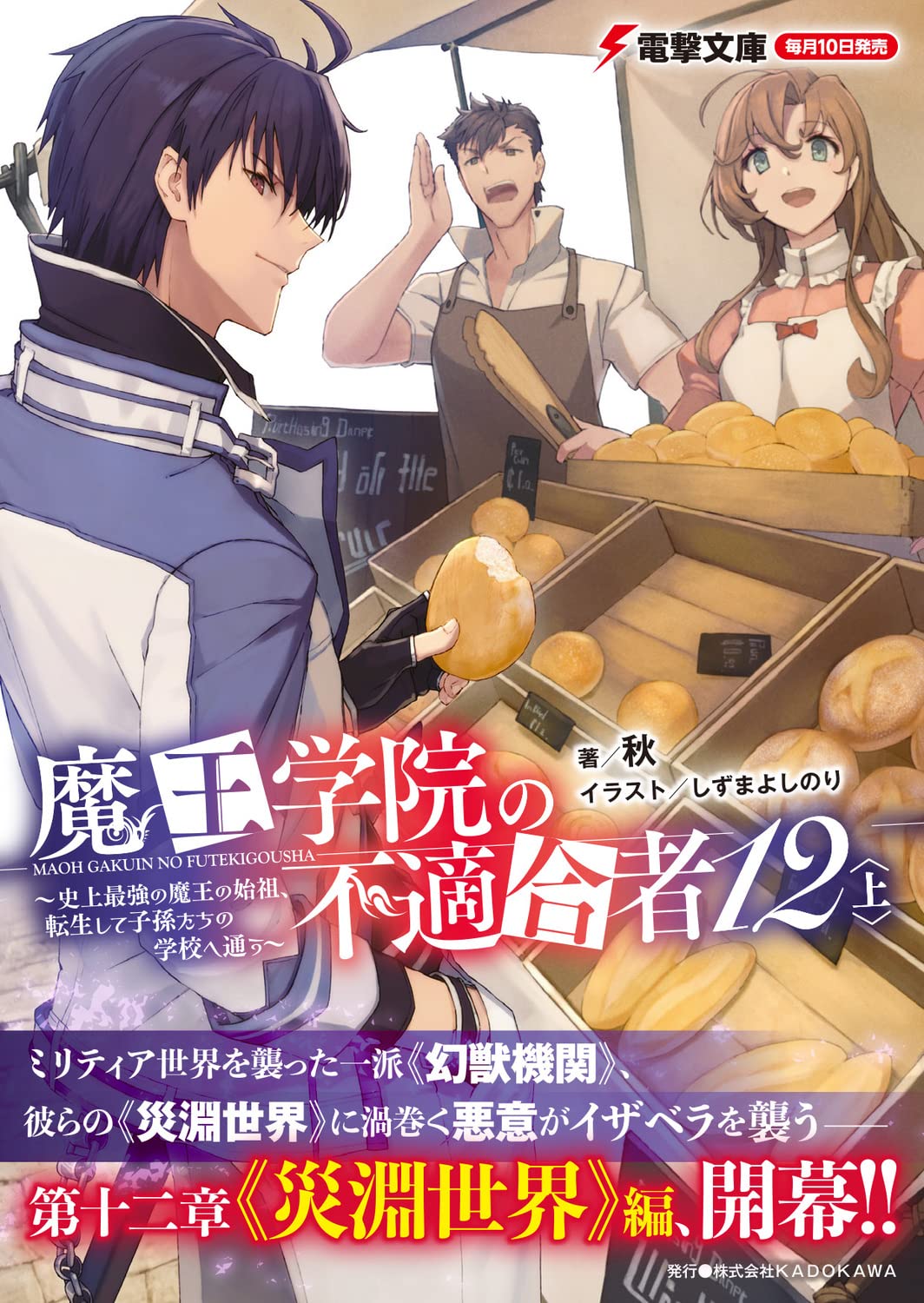 The Misfit of Demon King Academy (Maou Gakuin no Futekigousha) 14 Part 1  (Light Novel) – Japanese Book Store