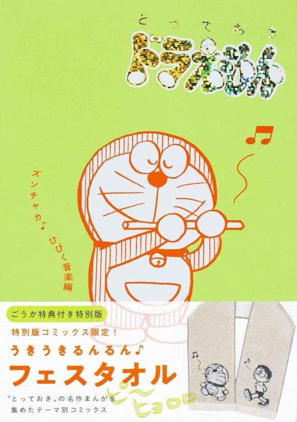 Totteoki Doraemon Zunchaka Hibiku Ongaku-hen Special Edition