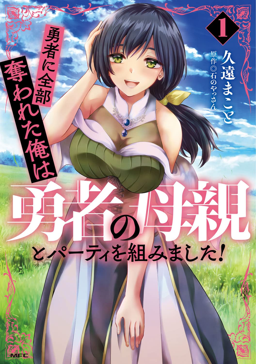 Yuusha ni Zenbu Ubawareta Ore wa Yuusha no Hahaoya to