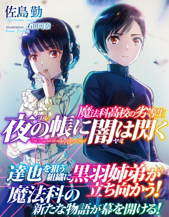 The Irregular at Magic High School (Mahouka Koukou no Rettousei) Yoru no Tobari ni Yami wa Hirameku