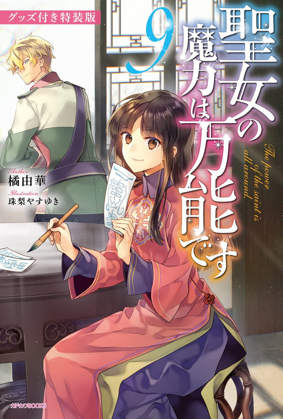 The Saint's Magic Power is Omnipotent (Seijo no Maryoku wa Bannou desu) 9 Special Edition with Merchandise (Light Novel)
