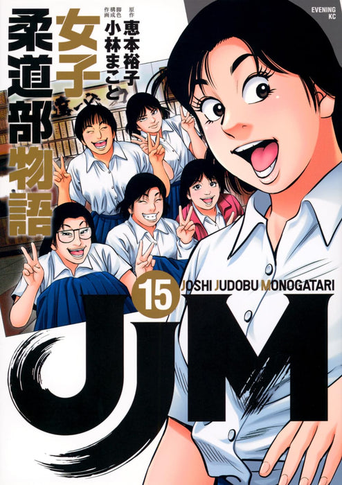 JJM Joshi Judo-bu Monogatari 15