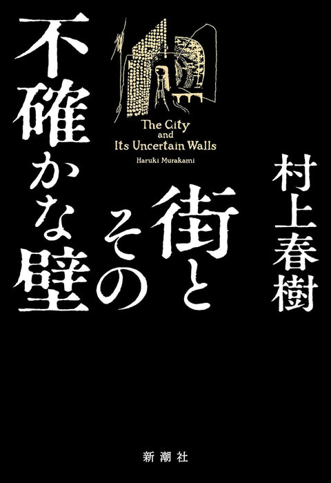 The City and Its Uncertain Walls (Machi to Sono Futashika na Kabe)