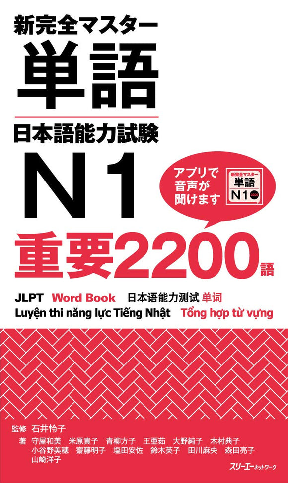 Shin Kanzen Master Word Book JLPT N1 Juyo 2200