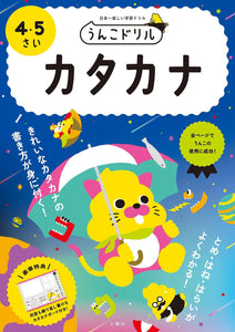Unko Drill Katakana 4-5 years old - Learn Japanese