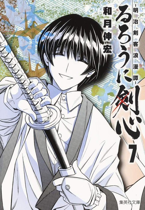 Rurouni Kenshin 7 - Meiji Kenkaku Romantan - (Shueisha Comic Bunko)