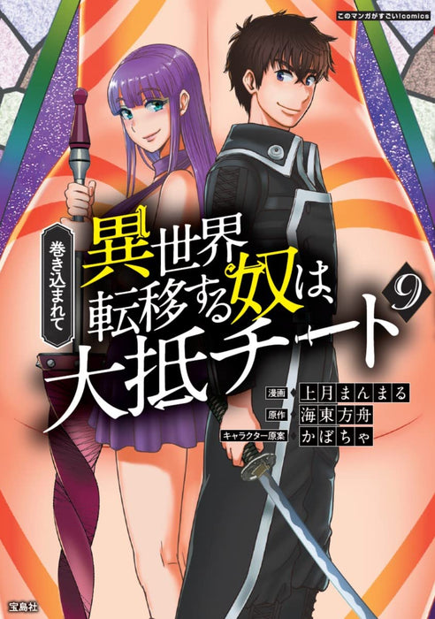 Makikomarete Isekai Teni suru Yatsu wa, Taitei Cheat 9