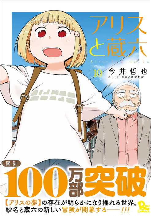 Alice & Zoroku (Alice to Zouroku) 10