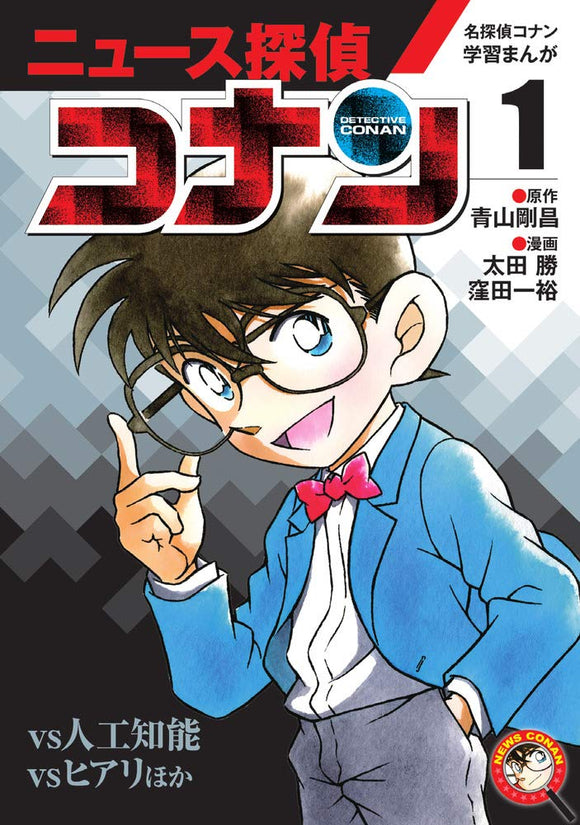 Case Closed (Detective Conan) Learning Manga 'News Detective Conan' 1: 'Artificial Intelligence vs Conan'