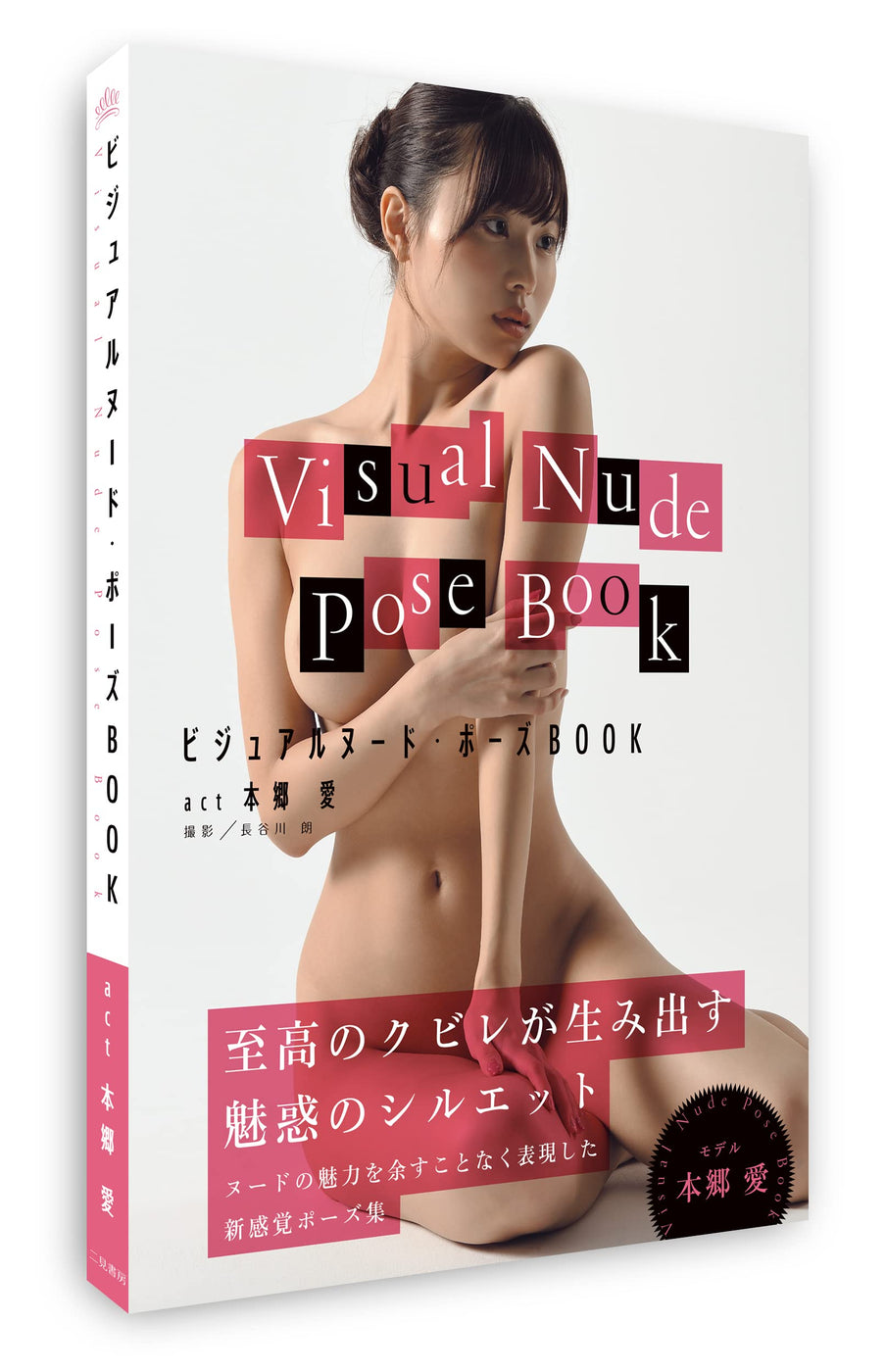 Visual Nude Pose Book act Ai Hongo — Japanese Book Store