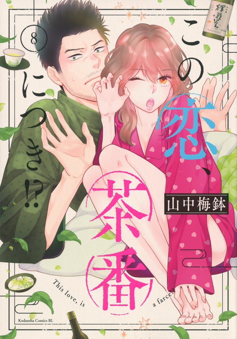 Kono Koi, Chaban ni Tsuki!? 8