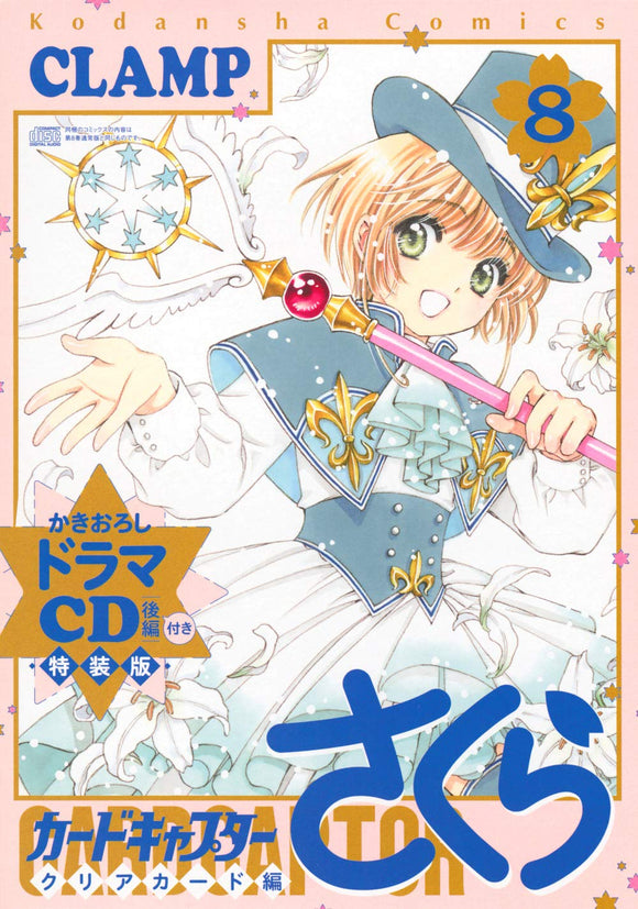Cardcaptor Sakura: Clear Card 8 Special Edition with Drama CD
