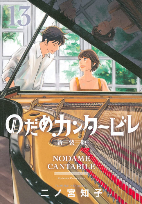 Nodame Cantabile New Edition 13