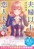 More Than a Married Couple, But Not Lovers (Fuufu Ijou, Koibito Miman.) 10
