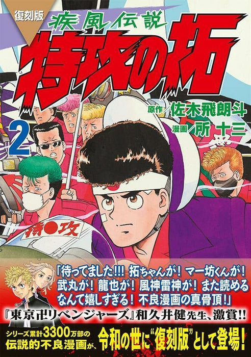 Reprint Kaze Densetsu: Bukkomi no Taku 2