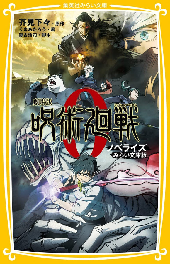 Jujutsu Kaisen 0 Novelize Mirai Bunko Edition