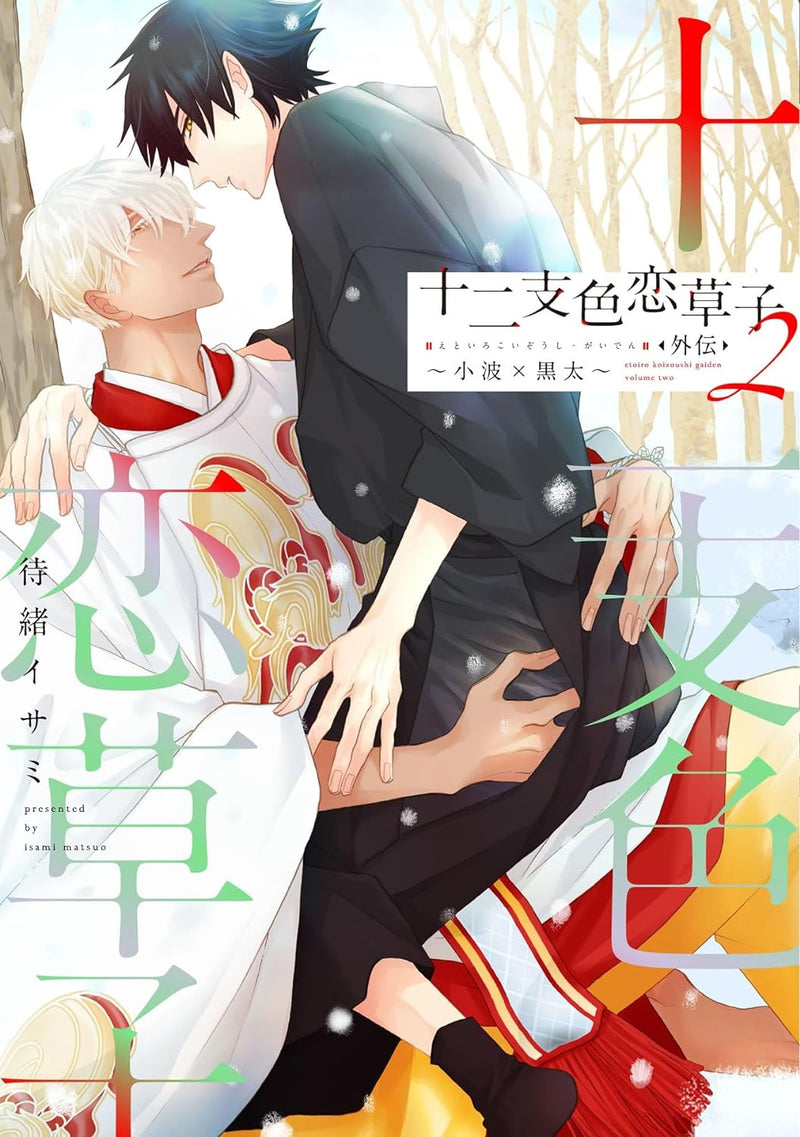 Etoiro Koizoushi Gaiden 2