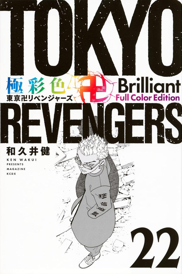 Gokusaishiki Tokyo Revengers Brilliant Full Color Edition 22