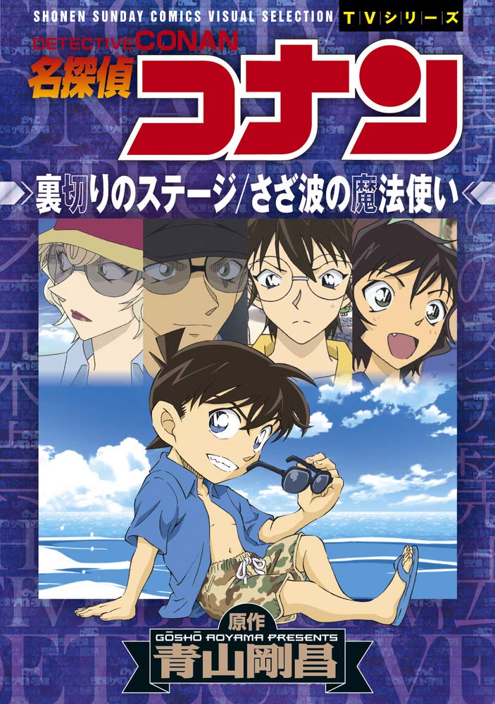 Case Closed (Detective Conan) The Traitor's Stage The Magician of the Waves