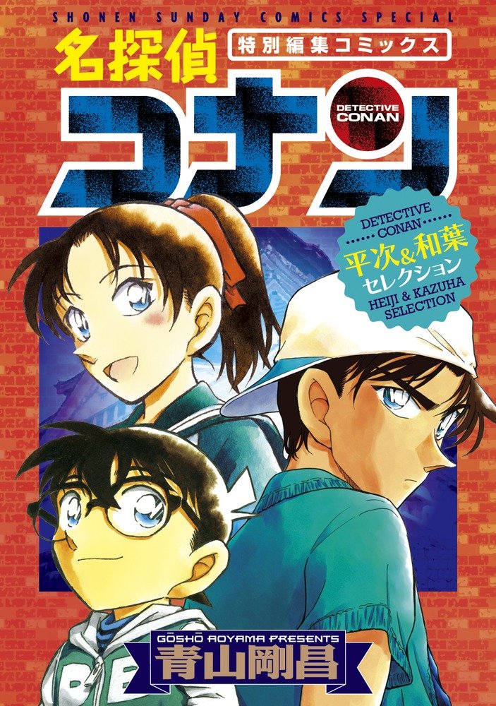 Case Closed (Detective Conan) Heiji & Kazuha Selection