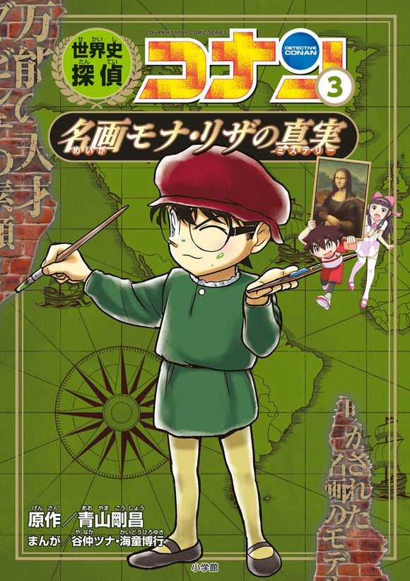 World History Detective Conan 3 The Truth about the Masterpiece Mona Lisa: Case Closed (Detective Conan) History Comic