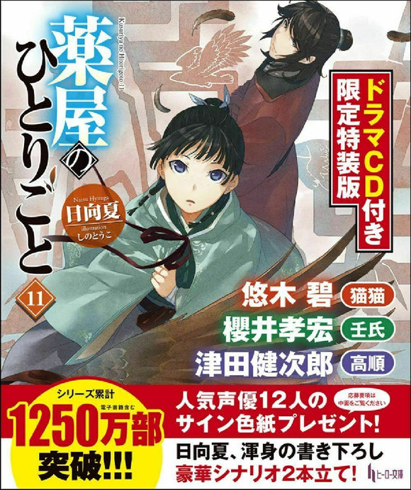 The Apothecary Diaries (Kusuriya no Hitorigoto) 11 Limited Special Edition with Drama CD (Light Novel)