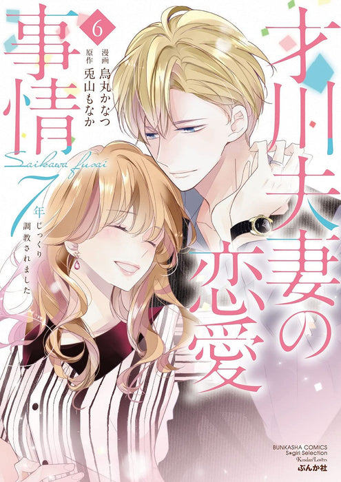 Saikawa Fusai no Renai Jijou: 7-nen jikkuri Choukyou saremashita 6