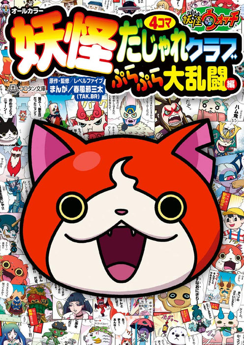 Yo-kai Watch 4-koma Dajare Club Purapura Dairantou