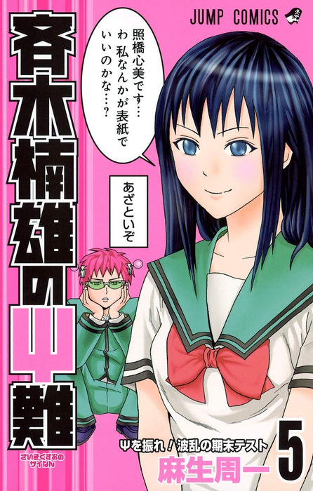 The Disastrous Life of Saiki K. (Saiki Kusuo no Sai Nan) 5