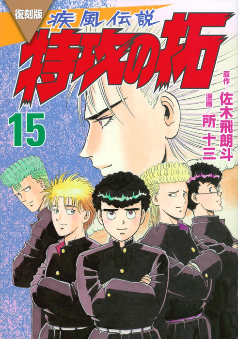 Reprint Kaze Densetsu: Bukkomi no Taku 15