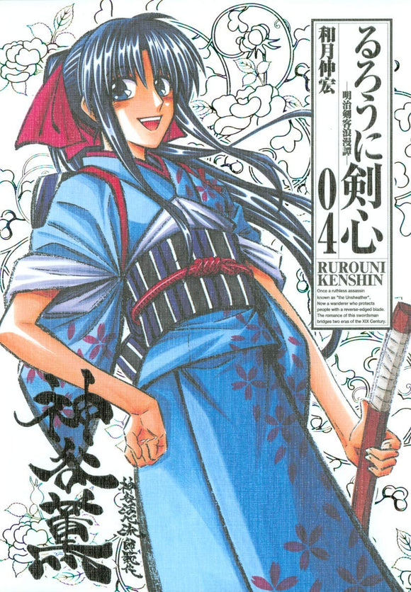 Rurouni Kenshin Kanzenban 4