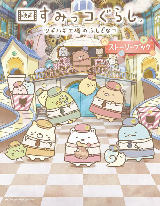 Eiga Sumikko Gurashi: Tsugihagi Koujou no Fushigi na Ko Story Book