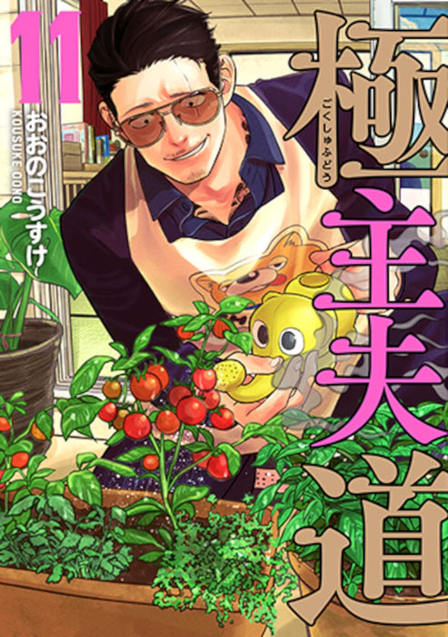 The Way of the Househusband (Gokushufudou) 11